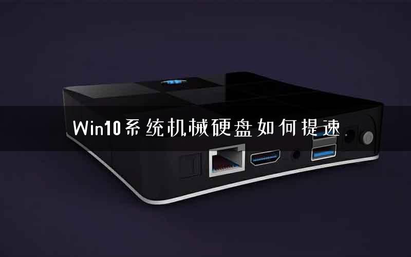 Win10系统机械硬盘如何提速