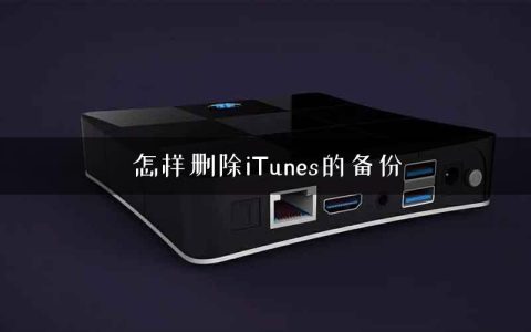 怎样删除iTunes的备份
