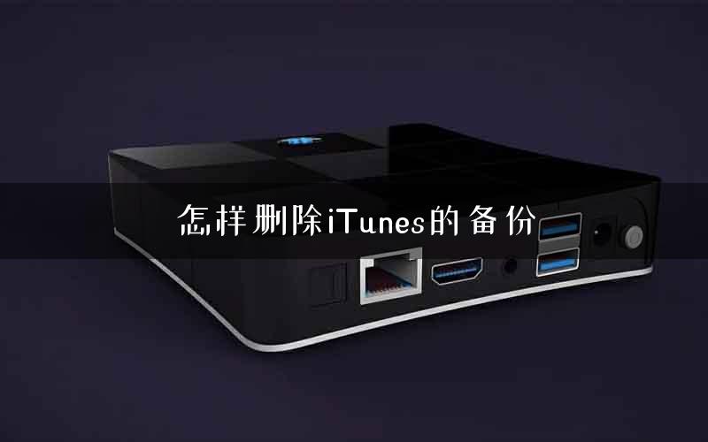 怎样删除iTunes的备份