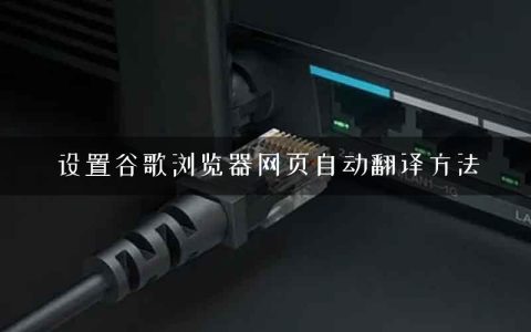 设置谷歌浏览器网页自动翻译方法