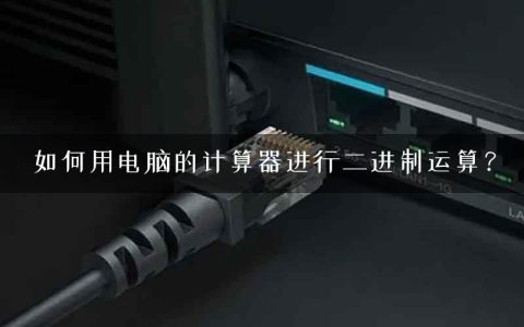 如何用电脑的计算器进行二进制运算？