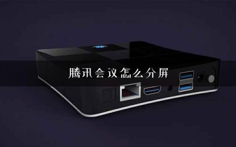 腾讯会议怎么分屏