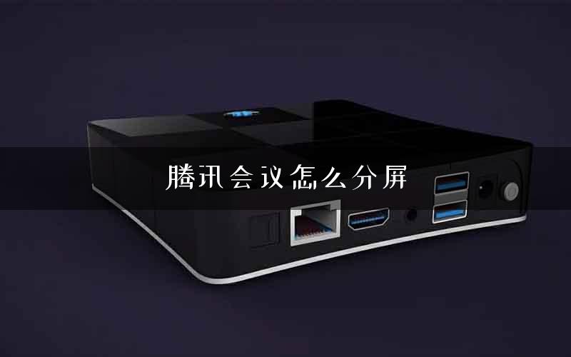 腾讯会议怎么分屏