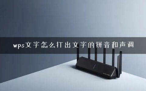 wps文字怎么打出文字的拼音和声调