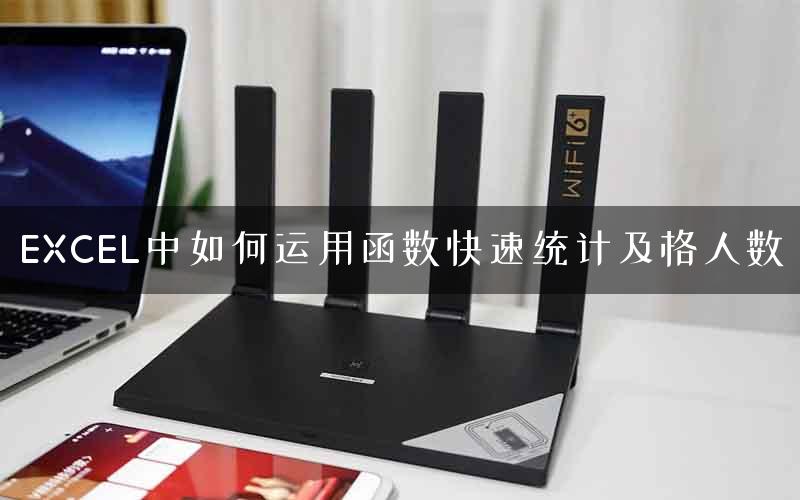 EXCEL中如何运用函数快速统计及格人数