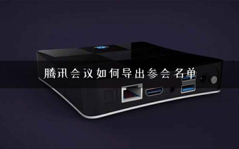 腾讯会议如何导出参会名单