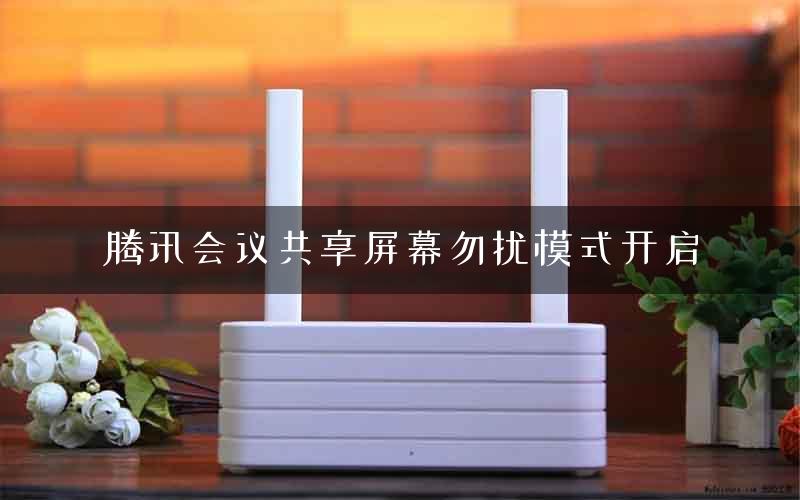 腾讯会议共享屏幕勿扰模式开启