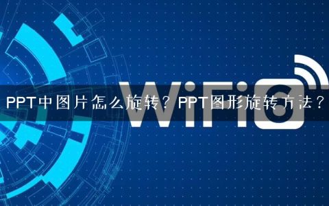 PPT中图片怎么旋转？PPT图形旋转方法？