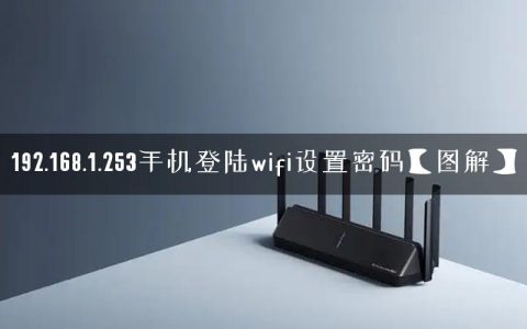 192.168.1.253手机登陆wifi设置密码【图解】