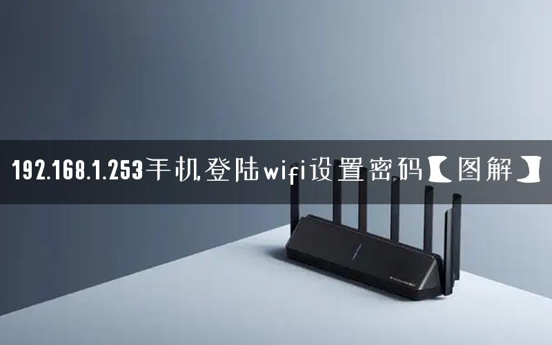 192.168.1.253手机登陆wifi设置密码【图解】