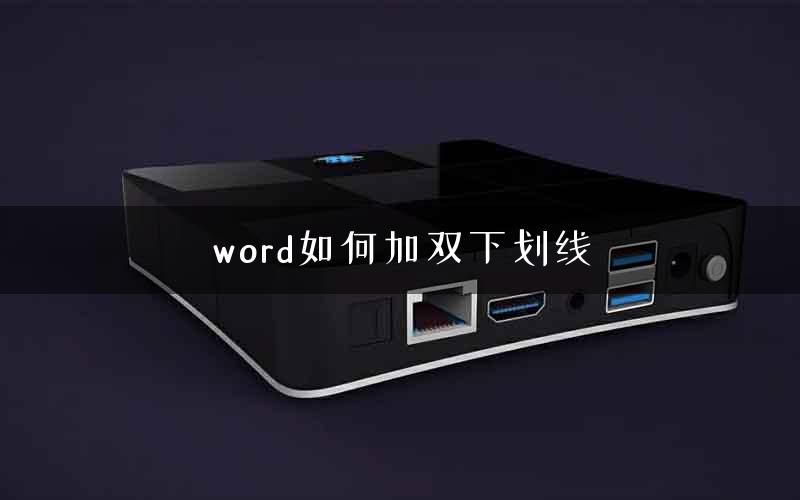 word如何加双下划线