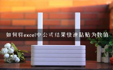 如何将excel中公式结果快速粘贴为数值