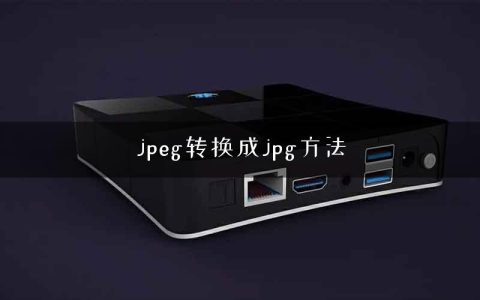 jpeg转换成jpg方法