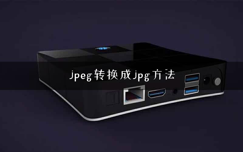jpeg转换成jpg方法