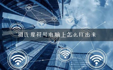 摄氏度符号电脑上怎么打出来