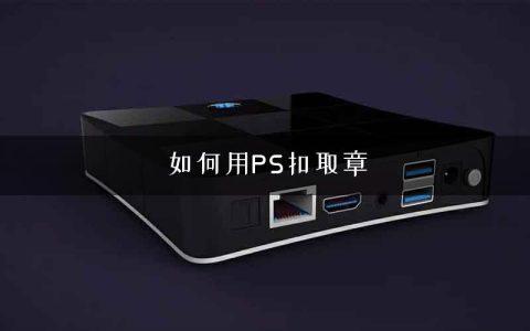 如何用PS扣取章