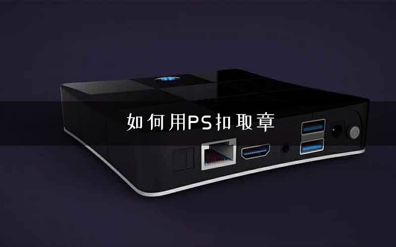 如何用PS扣取章