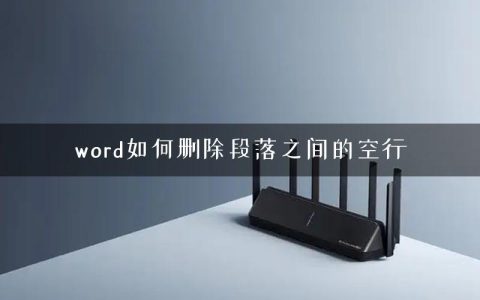 word如何删除段落之间的空行