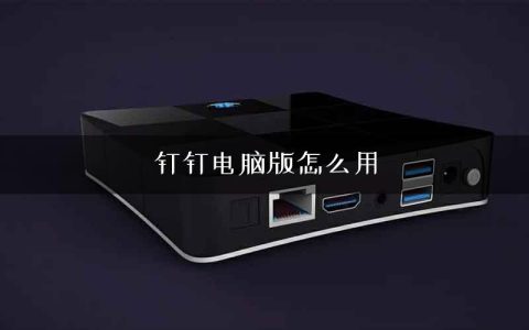 钉钉电脑版怎么用