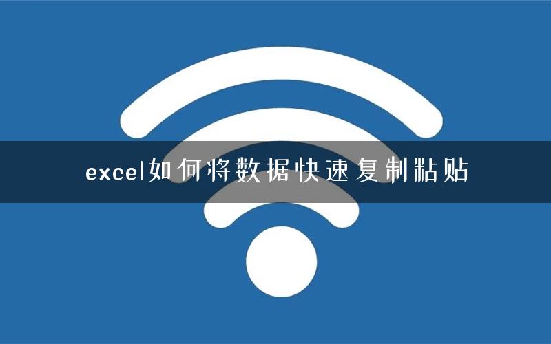 excel如何将数据快速复制粘贴