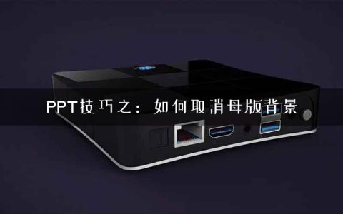 PPT技巧之：如何取消母版背景