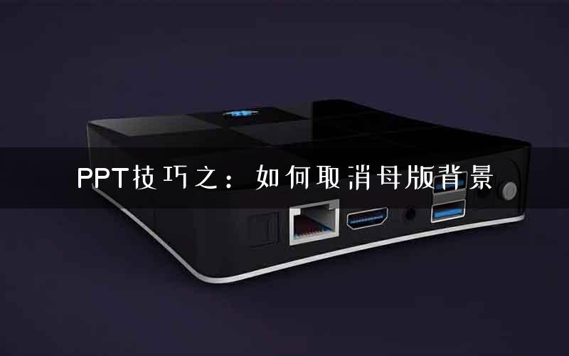 PPT技巧之：如何取消母版背景