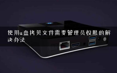使用u盘拷贝文件需要管理员权限的解决办法