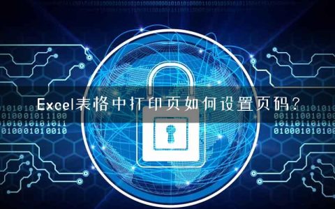 Excel表格中打印页如何设置页码？