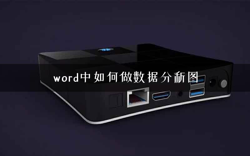 word中如何做数据分析图