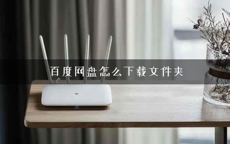 百度网盘怎么下载文件夹