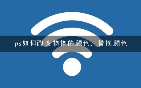 ps如何改变物体的颜色，替换颜色