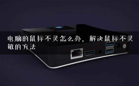 电脑的鼠标不灵怎么办，解决鼠标不灵敏的方法