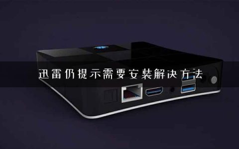 迅雷仍提示需要安装解决方法