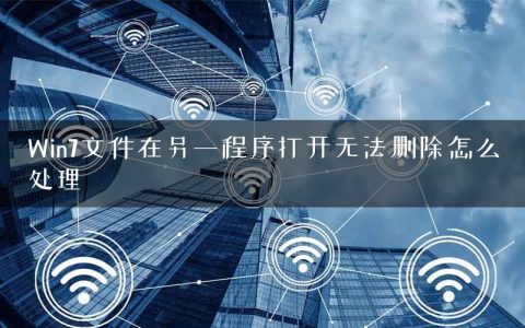 Win7文件在另一程序打开无法删除怎么处理