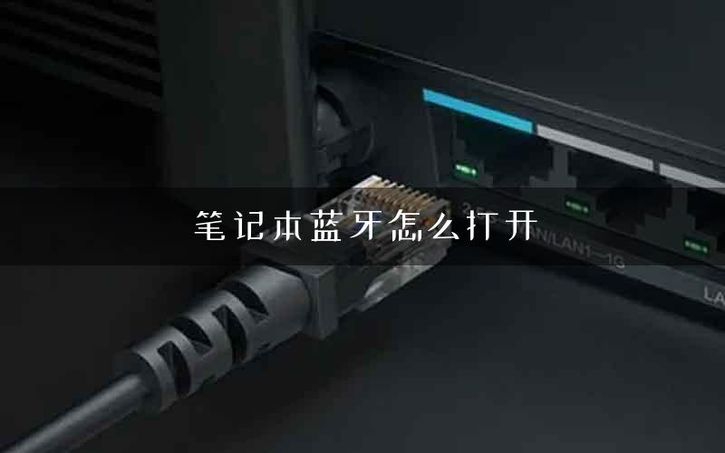 笔记本蓝牙怎么打开