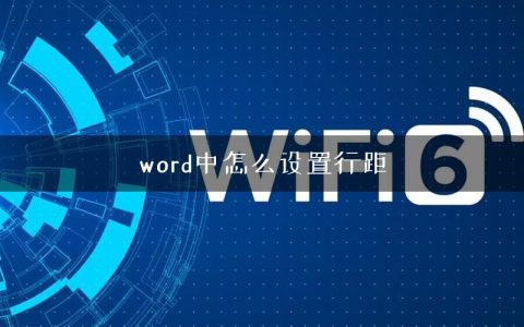 word中怎么设置行距