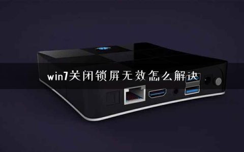 win7关闭锁屏无效怎么解决