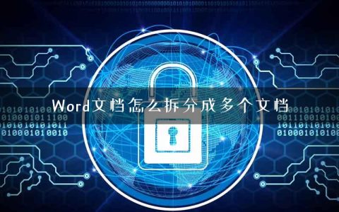 Word文档怎么拆分成多个文档