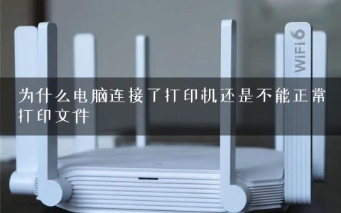 为什么电脑连接了打印机还是不能正常打印文件