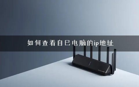如何查看自己电脑的ip地址