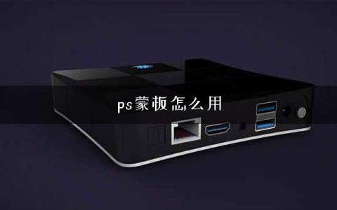 ps蒙板怎么用