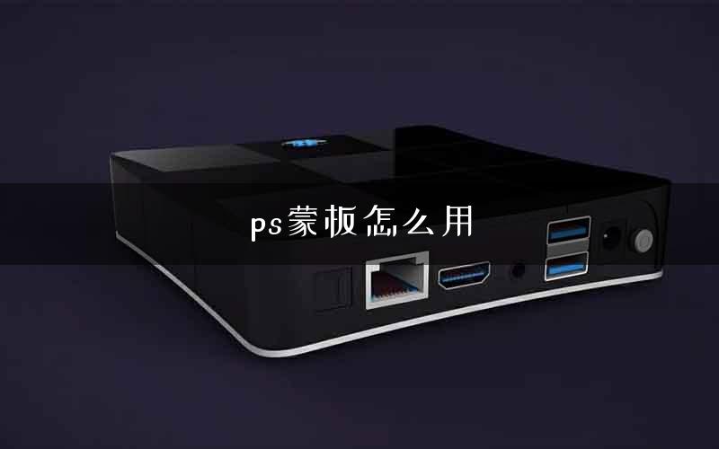 ps蒙板怎么用