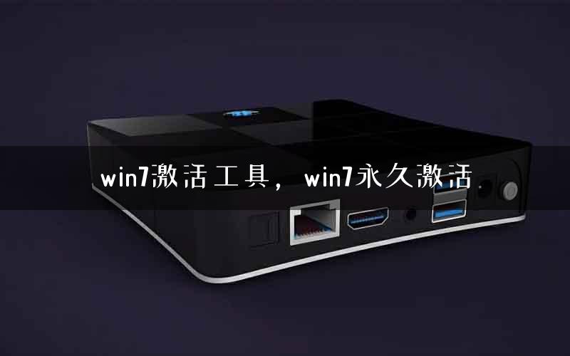 win7激活工具，win7永久激活