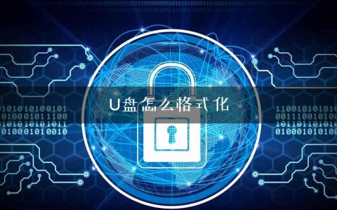 U盘怎么格式化