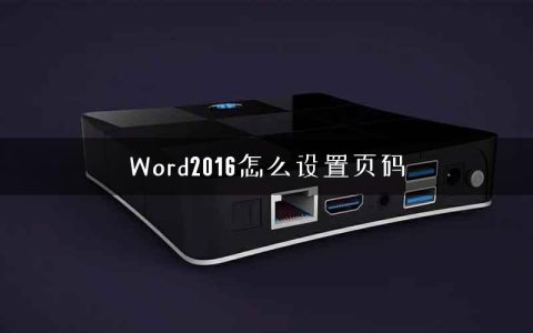 Word2016怎么设置页码