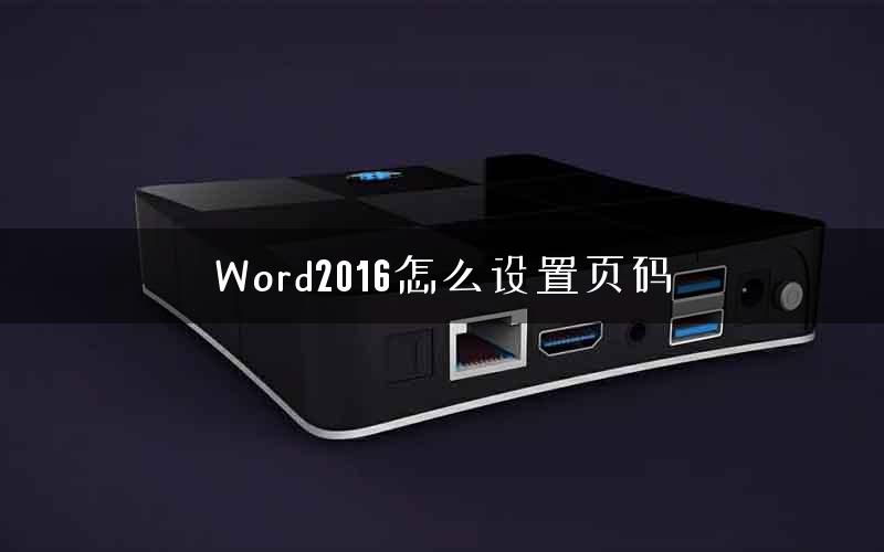 Word2016怎么设置页码