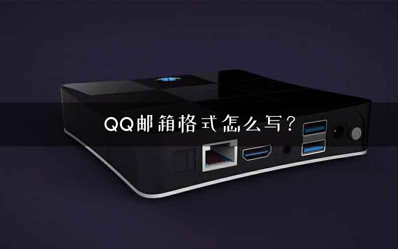 QQ邮箱格式怎么写？