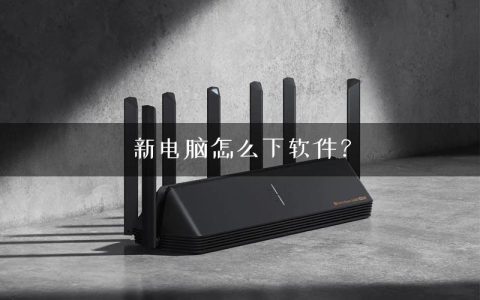 新电脑怎么下软件？