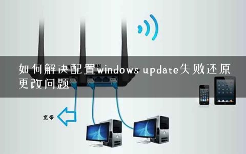如何解决配置windows update失败还原更改问题