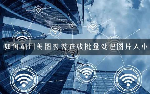 如何利用美图秀秀在线批量处理图片大小